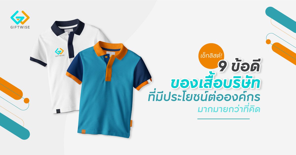 เช็กลิสต์! 9 ข้อดีของเสื้อบริษัท ที่มีประโยชน์ต่อองค์กรมากมายกว่าที่คิด