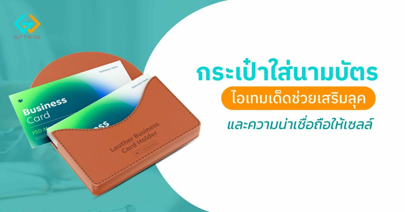 กระเป๋าใส่นามบัตร ไอเทมเด็ดช่วยเสริมลุคและความน่าเชื่อถือให้เซลล์