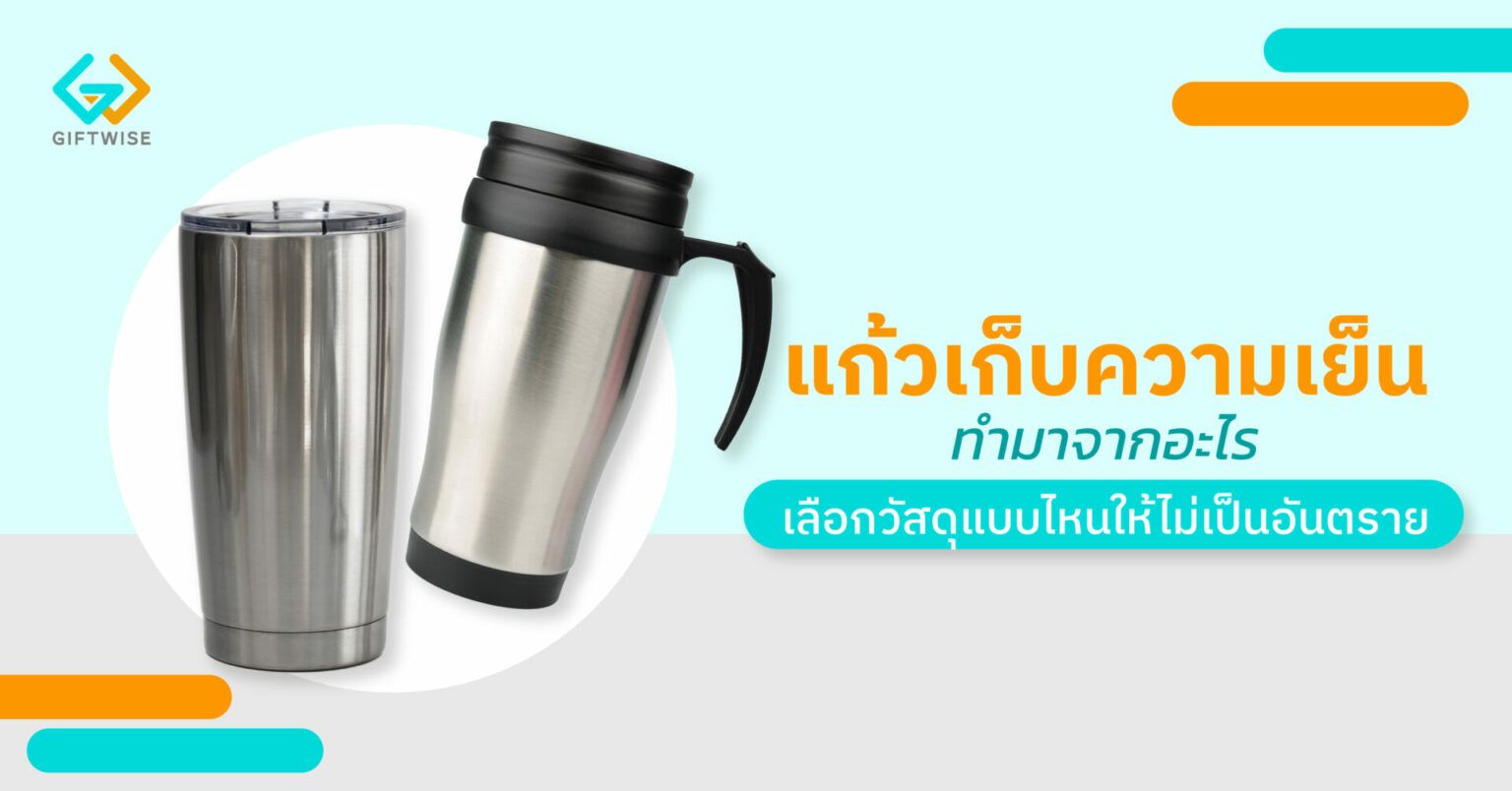แก้วเก็บความเย็นทำมาจากอะไร เลือกวัสดุแบบไหนให้ไม่เป็นอันตราย