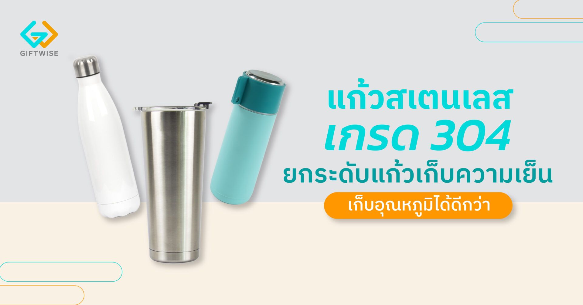 แก้วสเตนเลสเกรด 304 ยกระดับแก้วเก็บความเย็น เก็บอุณหภูมิได้ดีกว่า