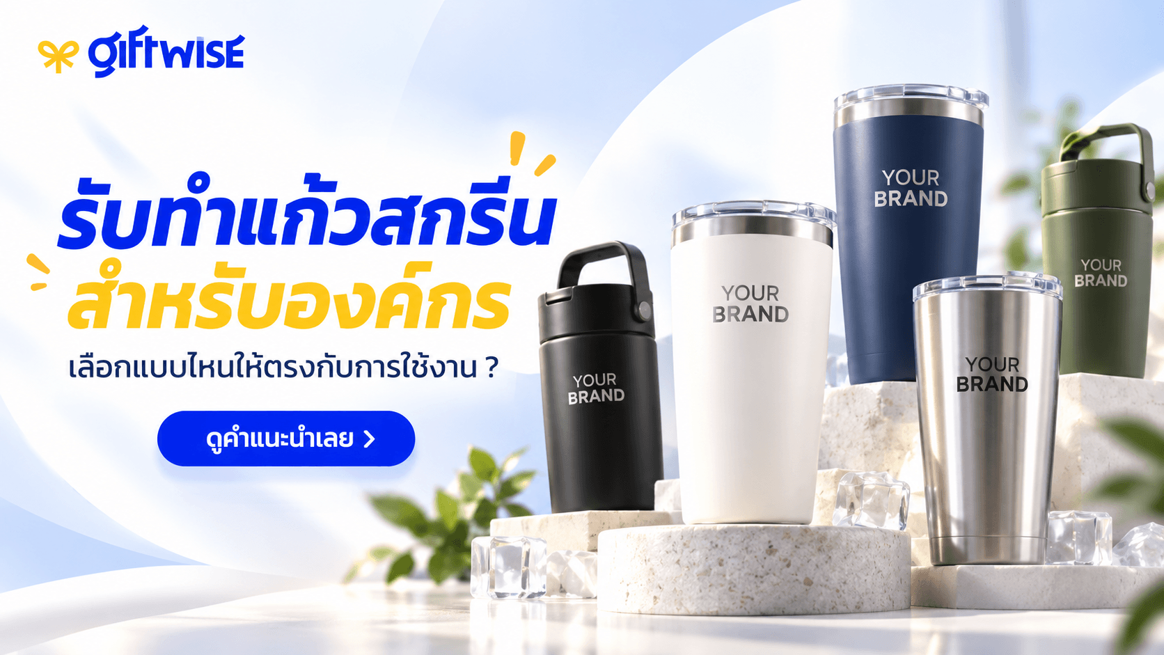 รับทำแก้วสกรีน สำหรับองค์กร เลือกแบบไหนให้ตรงกับการใช้งานและภาพลักษณ์แบรนด์