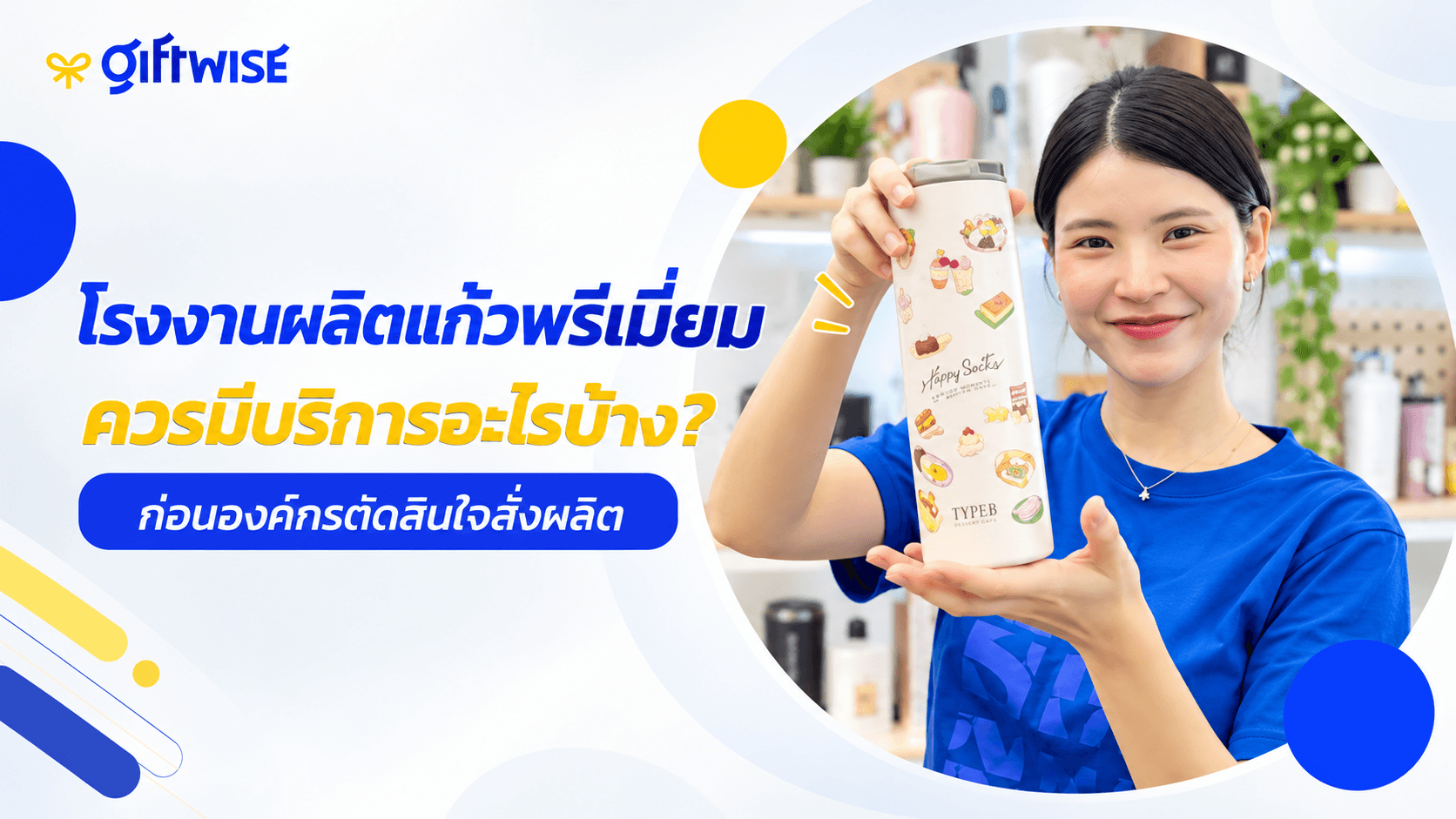 โรงงานผลิตแก้วพรีเมี่ยม ควรมีบริการอะไรบ้างก่อนองค์กรตัดสินใจสั่งผลิต