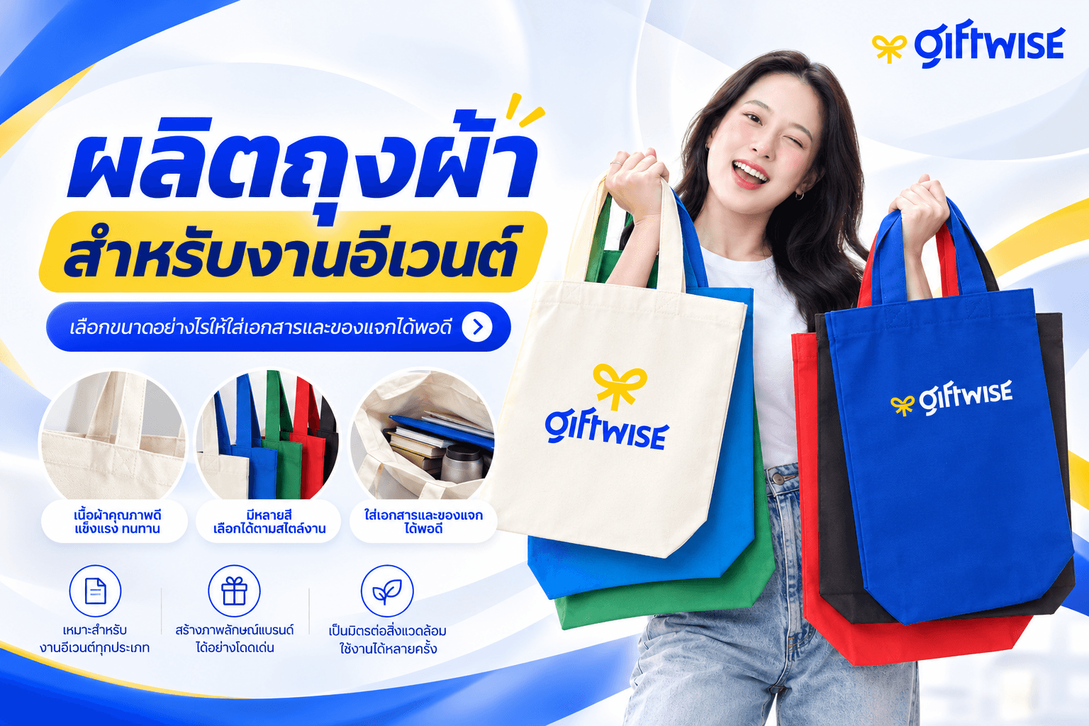 ผลิตถุงผ้าสำหรับงานอีเวนต์ เลือกขนาดอย่างไรให้ใส่เอกสารและของแจกได้พอดี