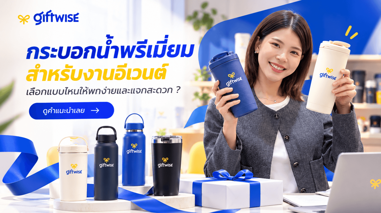 กระบอกน้ำพรีเมี่ยม สำหรับงานอีเวนต์ เลือกแบบไหนดีให้พกง่ายและแจกสะดวก