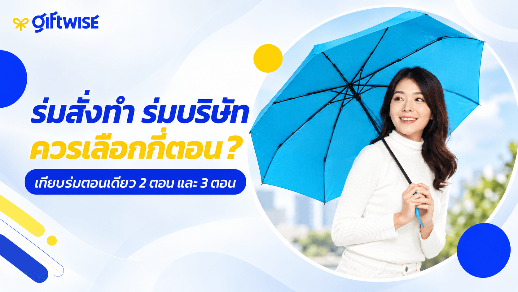 ร่มสั่งทำ ควรเลือกกี่ตอน? แตกต่างยังไง เลือกแบบไหนคุ้มสุด ?